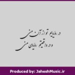 دانلود آهنگ زیباترین رویا”ریمیکس ترکیبی احساسی” از علی زندوکیلی، سیروان، چاوشی، علی یاسینی